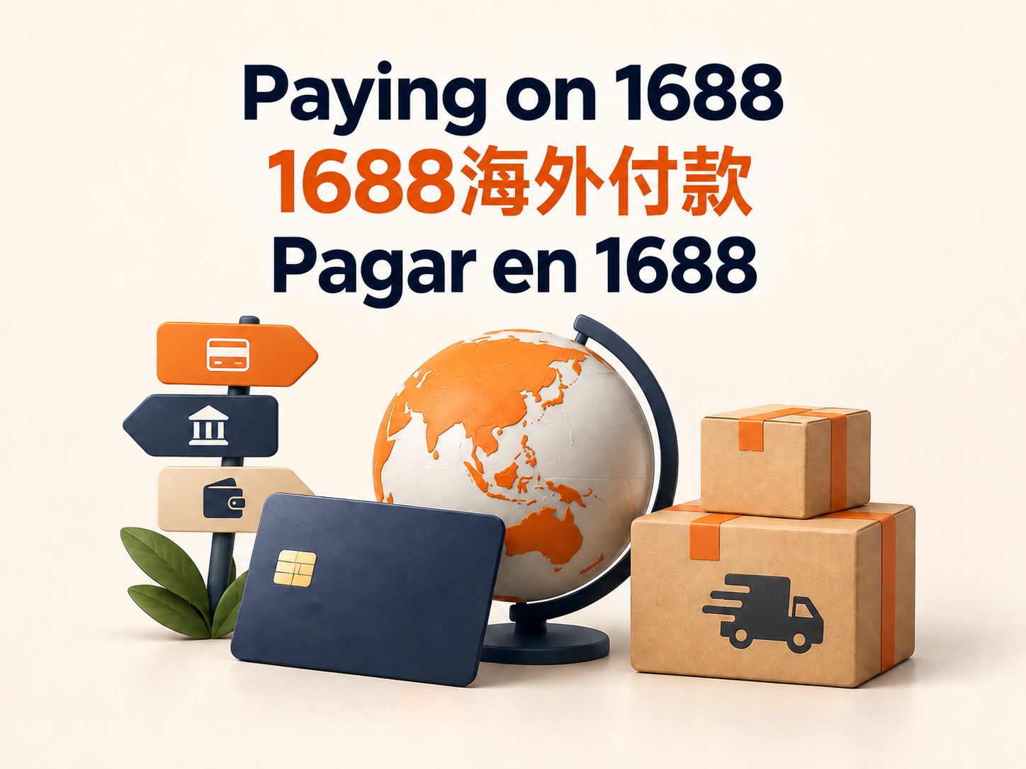 1688海外付款:跨境宝、银行卡还是代购?